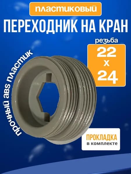 Переходник на кран для насадок и аэраторов М22*М24