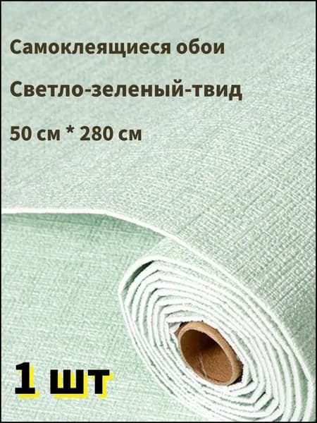 Самоклеящиеся обои для стен в рулоне мягкие c фольгой "Светло-зеленый твид" 280х50 см. пвх панели для кухни, в ванную, для дачи и дома