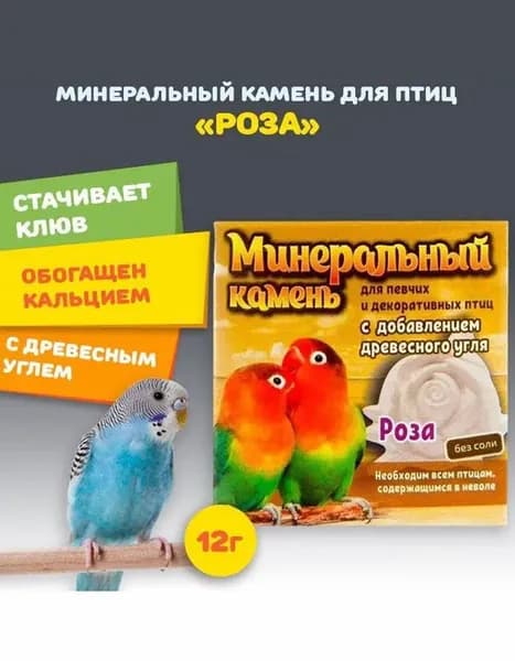 Минеральный камень для птиц (попугаев, канареек) "Роза" без соли, с добавлением древесного угля, Перрико, 12 гр