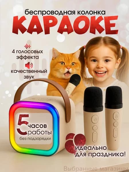 Музыкальная колонка с микрофонами детская подарок бежевая