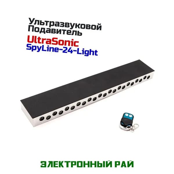 Глушитель любительской и профессиональной прослушки, диктофонов и микрофонов Ultrasonic SPYLINE-24-Light. Защита комнаты переговоров от прослушивания.