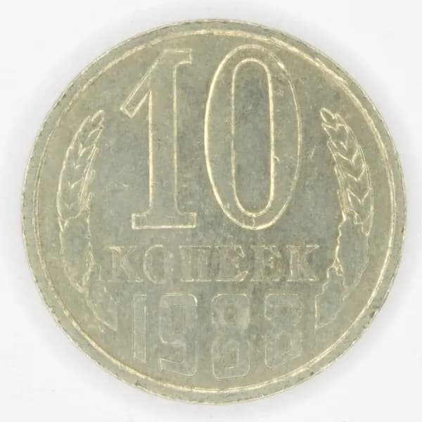 Монета номиналом 10 копеек. VF. СССР, 1988 год.