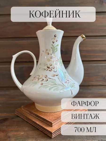 Кофейник фарфоровый винтажный, ручная роспись, перламутр ,городница , ссср