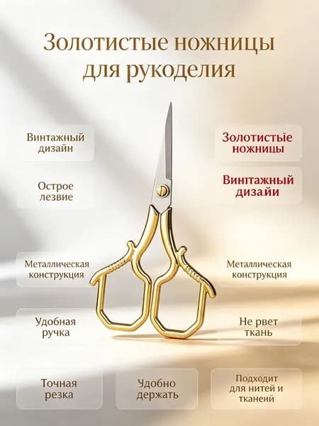 Ножницы винтажные для рукоделия с квадратной ручкой: золотистые, упаковка PP
