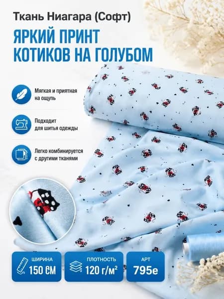 Супер софт (Ниагара), плательная, блузочная ткань. Отрез 150 см*150 см. Котики 2,5 см на голубом .