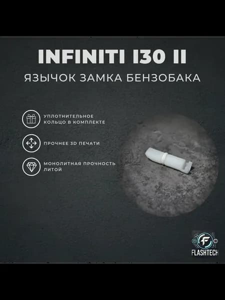 Наконечник штока актуатора люка бензобака Infiniti I30 II