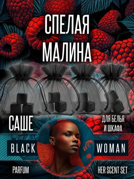 Саше для дома запах парфюма спелая малина