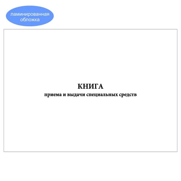 Комплект (1 шт.), Книга приема и выдачи специальных средств (10 лист, полистовая нумерация, ламинация обложки)
