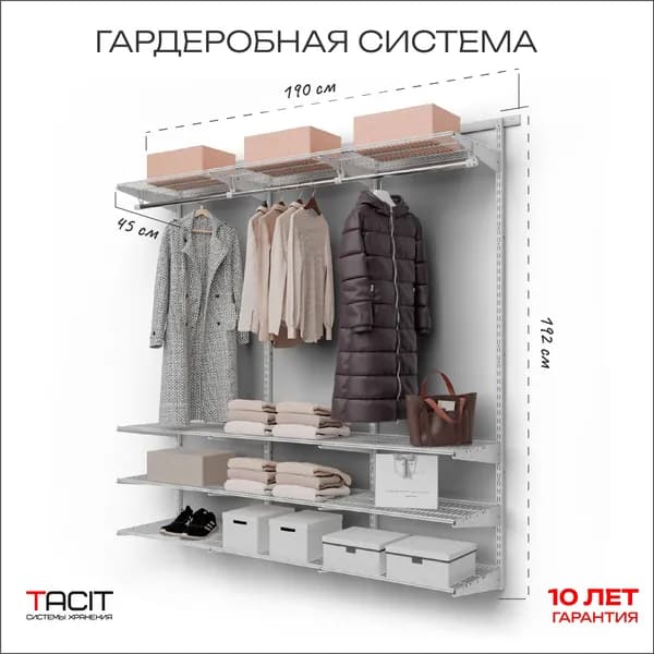 Гардеробная система хранения вещей, металл, TACIT PS.18 190х45х192 см