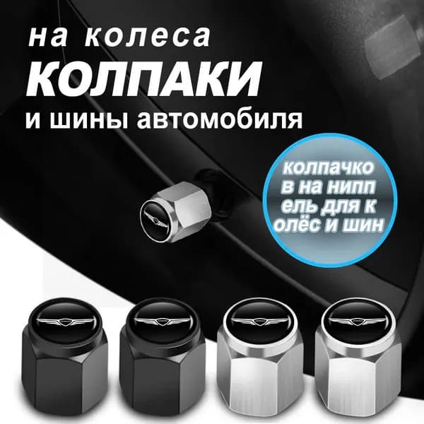Колпачки на ниппель авто универсальные для GENESIS