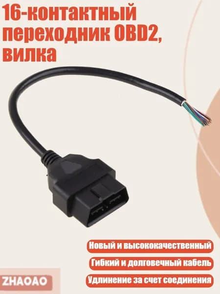 16-контактный переходник OBD2, вилка, Черный