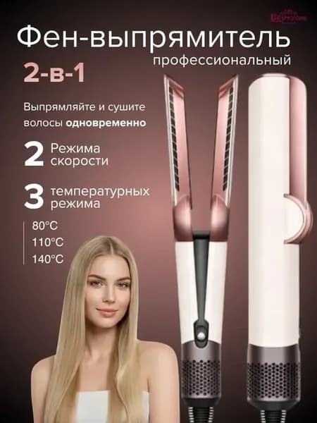 Фен выпрямитель для волос профессиональный аналог dyson