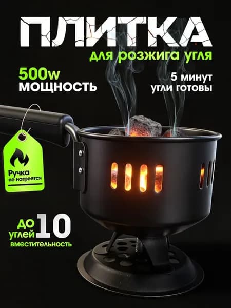 Электрическая плитка для розжига углей