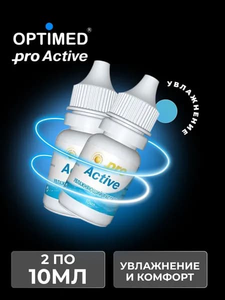 Увлажняющие капли Optimed ProActive Оптимед ПроАктив, 10 мл - 2 шт.