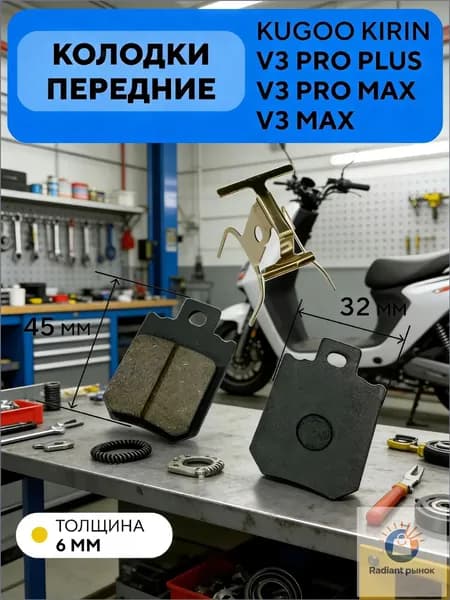 Тормозные колодки передние для электровелосипеда Kugoo V3 Pro Plus, V3 Pro Max (45x32 мм)