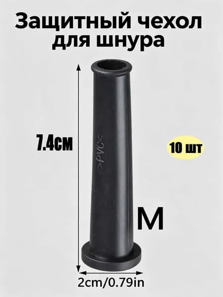 Защитный чехол для шнура питания электроинструмента
