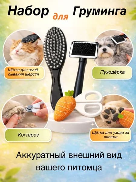 Набор для груминга собак и кошек.