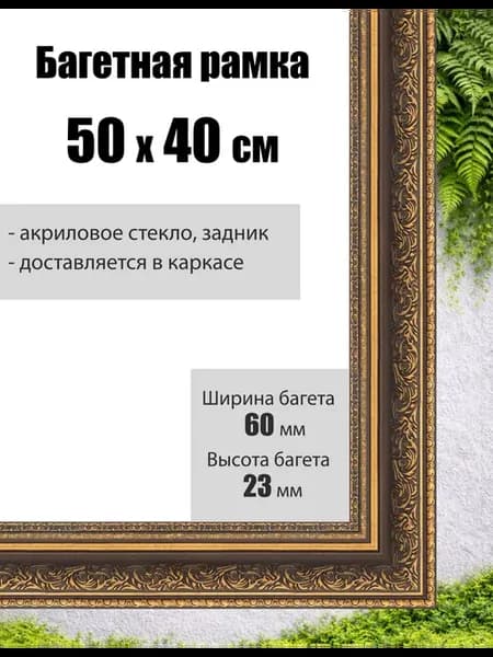 Рамка багетная для картин со стеклом 50 x 40 см, РБ-126
