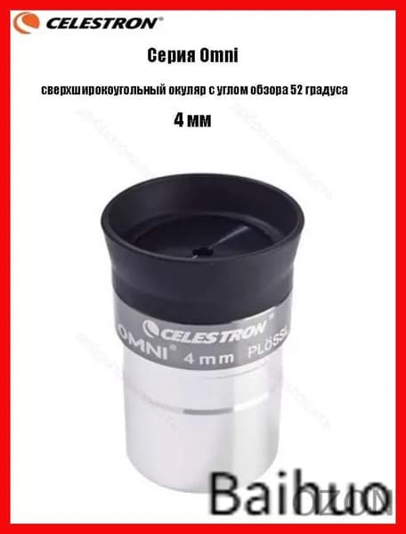 Окуляр Celestron Omni полной серии, сверхширокоугольный окуляр с углом обзора 52 градуса