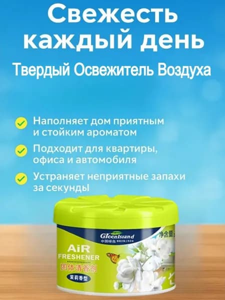 Освежитель Воздуха Гелевый Для Дома