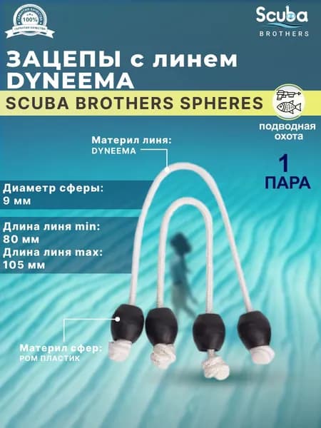 Зацепы SCUBA BROTHERS SPHERES с линем DYNEEMA, пластиковые сферы для мерных тяг, пара