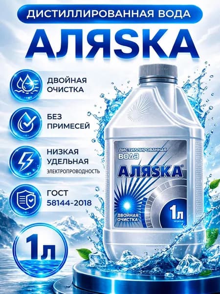 Дистиллированная вода 1 л, Аляска