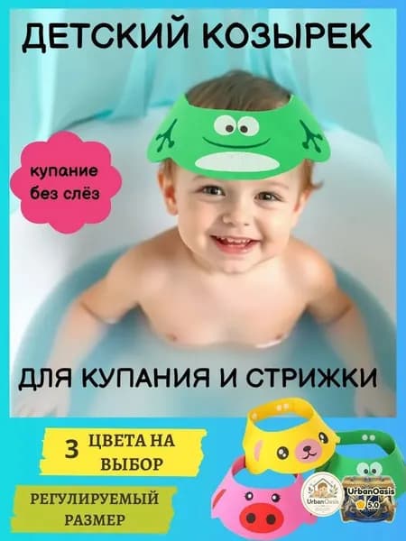 Защитный козырек для купания детей зеленый