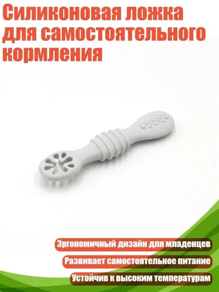 Силиконовая ложка для самостоятельного кормления, Холодный серый