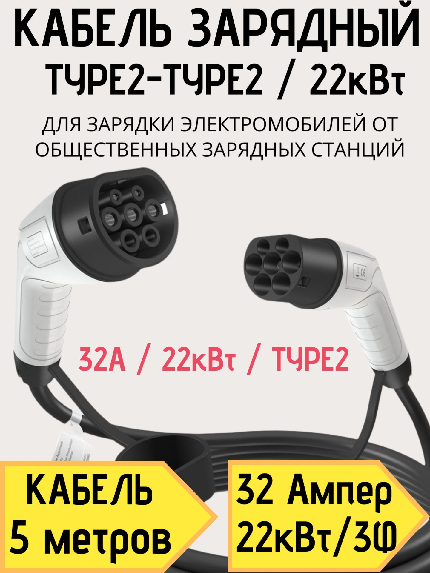 Кабель для зарядки Type2-Type2 32A 3 фазы 22кВт 6мм 5м IP55 Для Tesla, BMW, Zeekr, Xpeng, Xiaomi SU7