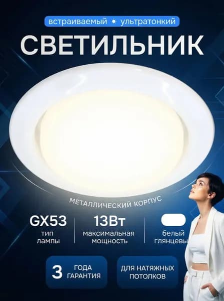 Светильник потолочный встраиваемый под лампу GX53, белый