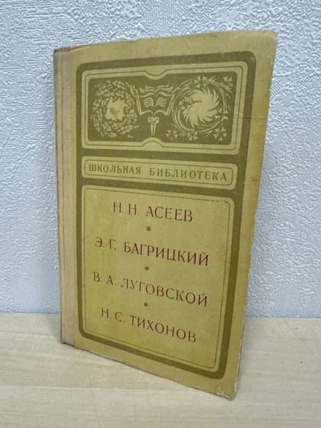 Сборник стихов - Н. Асеев, Э. Багрицкий, В. Луговской, Н. Тихонов