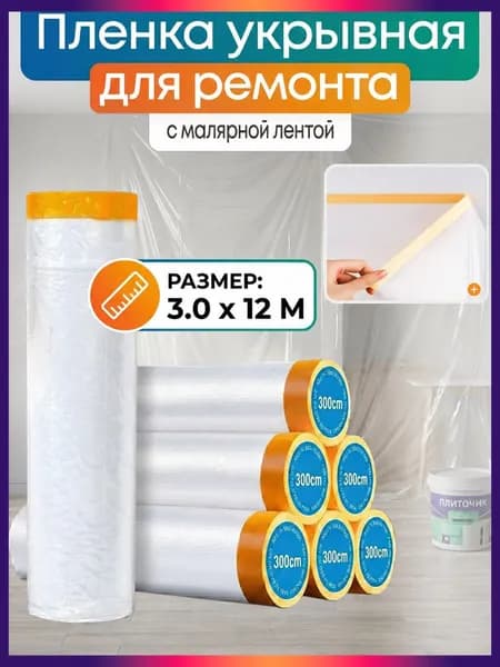 Пленка укрывная для ремонта с клейкой лентой 3*12м