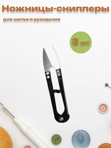 Ножницы-снипперы для шитья и рукоделия, металл, 3 шт