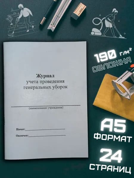 Журнал учёта проведения генеральных уборок