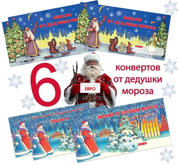 Конверты для письма ОТ ДЕДУШКИ МОРОЗА, микс 6 штук