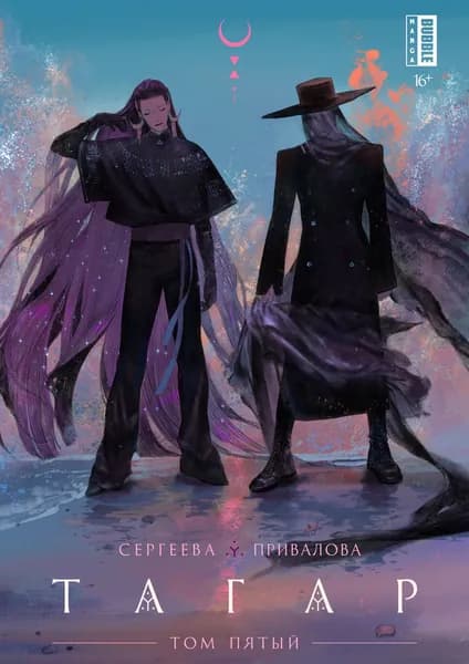 Манга Тагар. Том 5 | Сергеева Анна