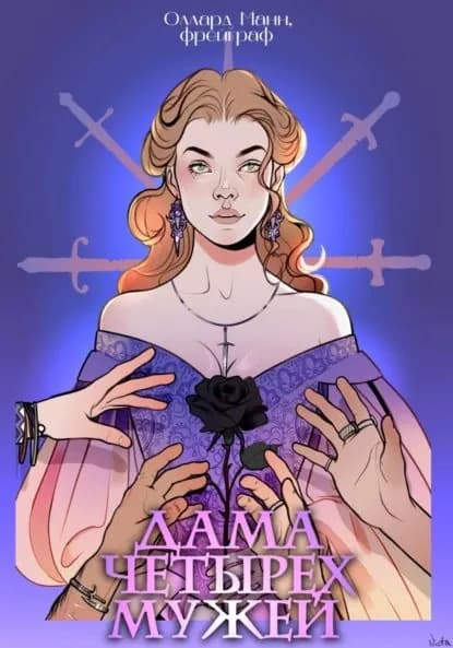 Дама четырех мужей | фрейграф Оллард Манн | Электронная книга