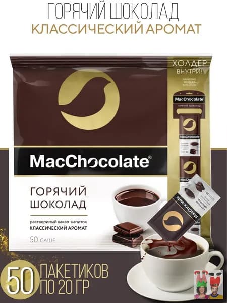 Шоколад горячий MacChocolate 50шт, 1кг