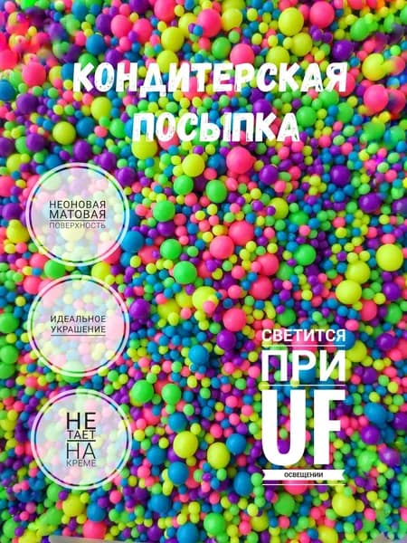 Посыпка кондитерская,съедобные украшения и декор для торта.