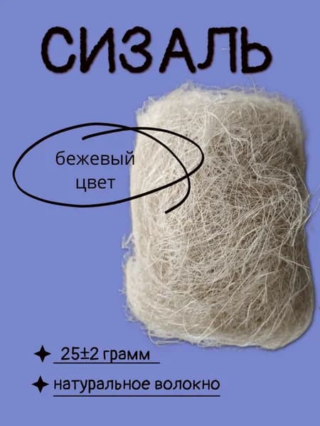 Сизалевое волокно. 25 грамм. Бежевый цвет.