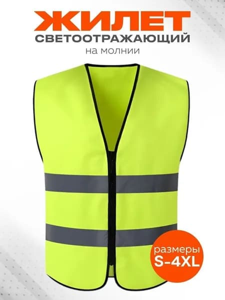 Светоотражающий жилет, размер: 58