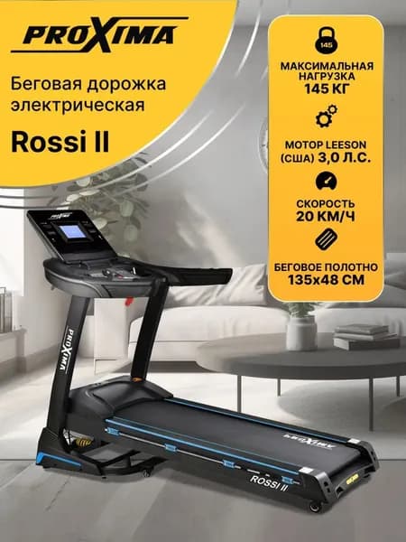 Беговая дорожка PROXIMA ROSSI II