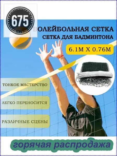 Сетка волейбольная
