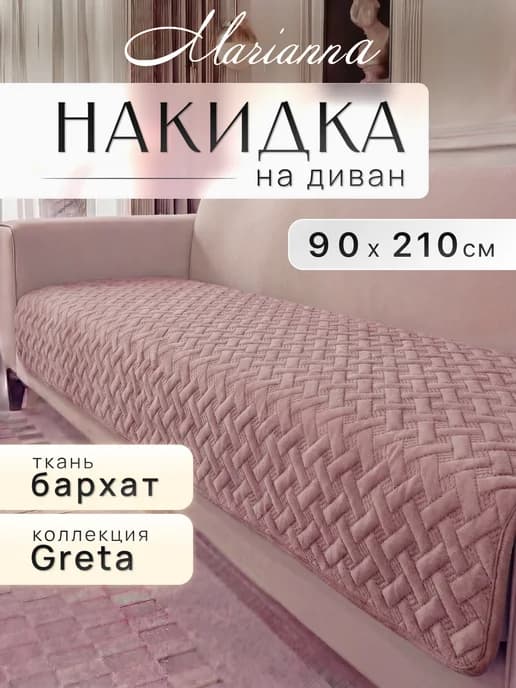 Накидка на диван Greta 210х90 см