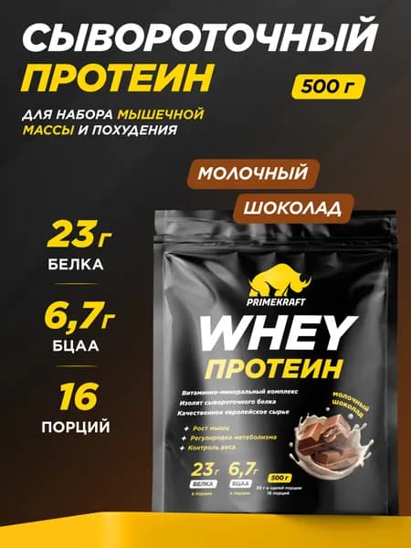 Протеин сывороточный PRIMEKRAFT Whey Protein, Молочный шоколад 500 г / 16 порций