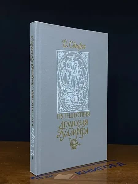Путешествия Лемюэля Гулливера — Свифт, издание 1991 года