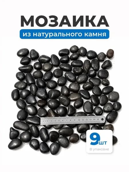 Плитка мозаика на сетке 9 шт в упаковке из гальки черная шлифованая MS00-3HP