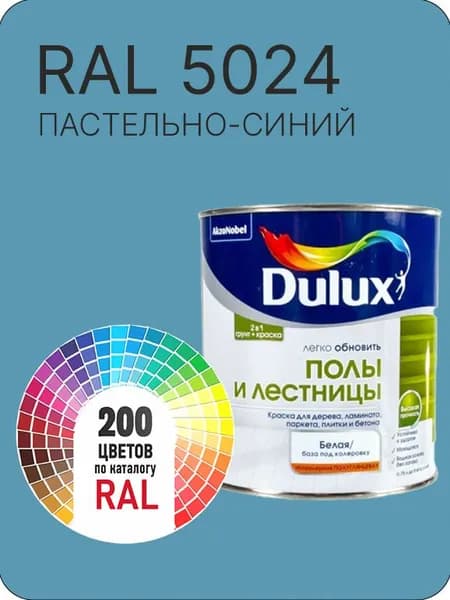 Краска для пола и лестниц цвет пастельный синий Ral 5024 0.8 л.