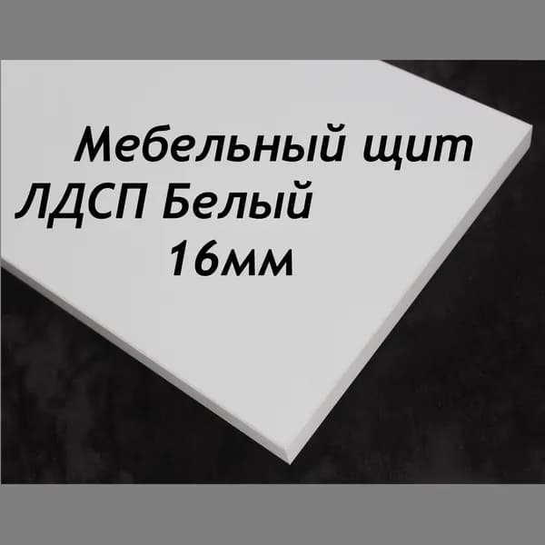 ЛДСП щит 16мм 200х450 с кромкой 1 мм , Цвет Белый