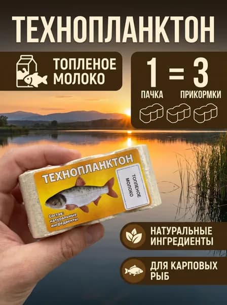 Прикормка технопланктон "Топлёное молоко" для толстолоба